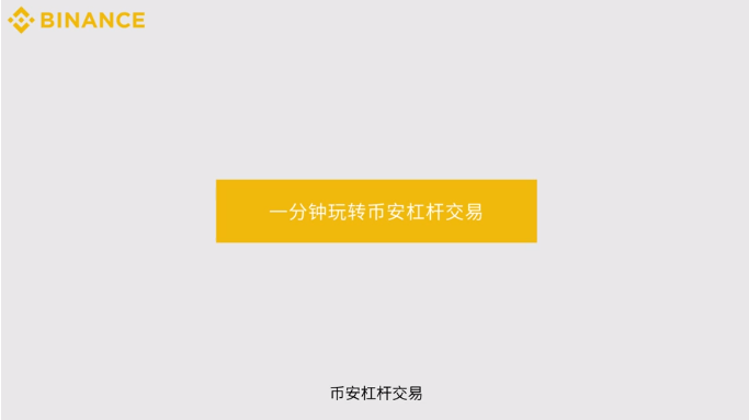 币安交易所逐仓杠杆交易规则