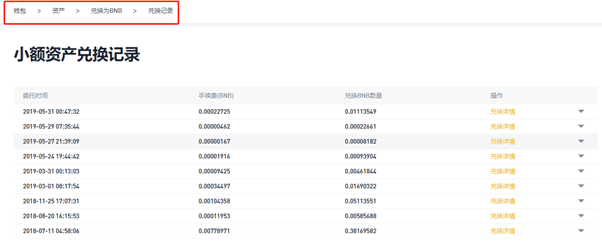 在币安交易所如何将小额资产兑换为BNB【图4】