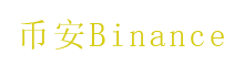 币安app交易所——移除部分交易对的公告 - 2020/07/03