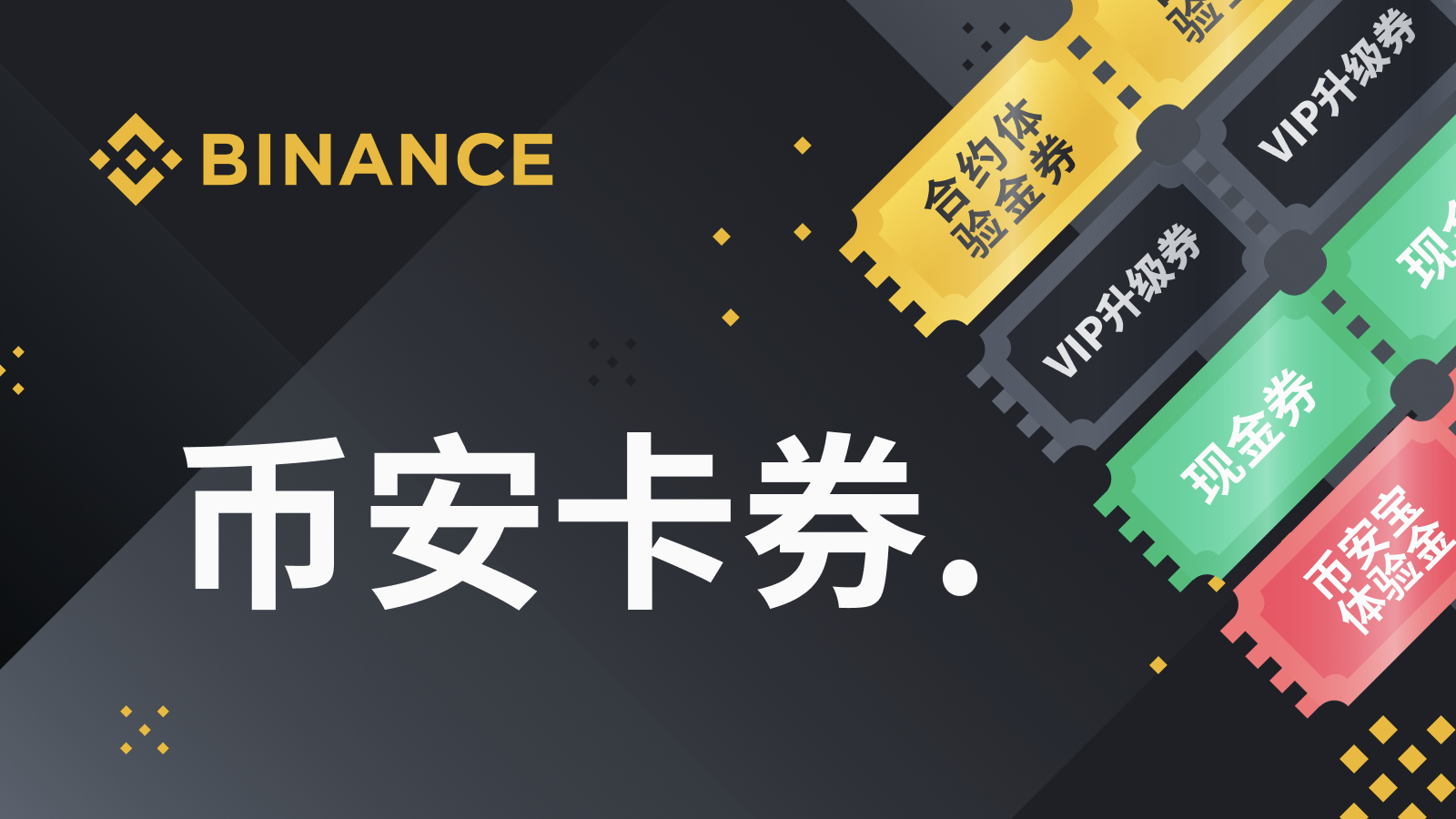 四种卡券任你选: 币安卡券的终极教程