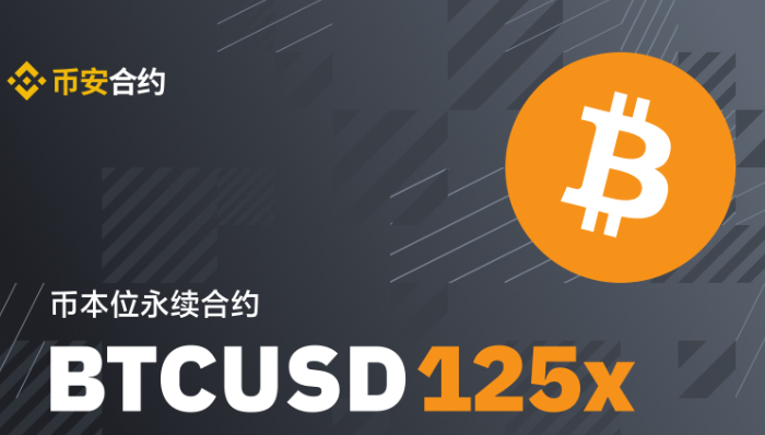 币安推出币本位永续合约