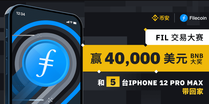 FIL 交易赛，赢4万美元BNB+5台iPhone 12 Pro Max带回家