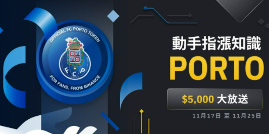 bian币安交易所「动手指涨知识」有奖问答：赢取5,000美元PORTO奖励