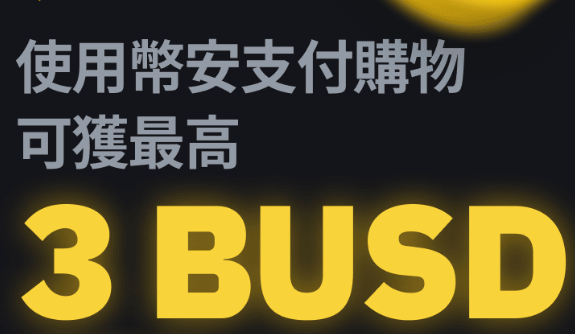 使用币安支付购物，每月最高可获得3 BUSD等值返现券！