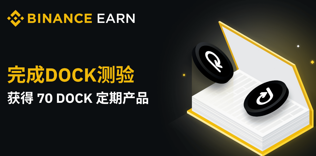 币安app官网完成DOCK测验，获得70 DOCK定期产品！