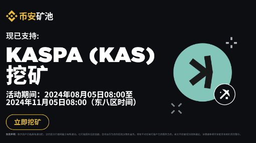 币安矿池上线KASPA（KAS）矿池：KAS挖矿享零矿池费率
