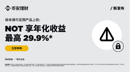 币安保本赚币上线NOT定期产品