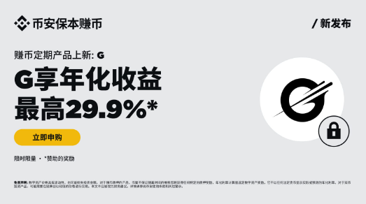 币安保本赚币上线G定期产品