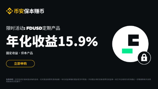 FDUSD定期产品限时活动：申购享受15.9%年化收益奖励